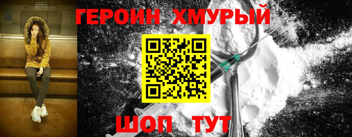 Героин хмурый Белово